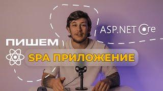 SPA приложение на ASP.NET Core и React.js за 1.5 часа