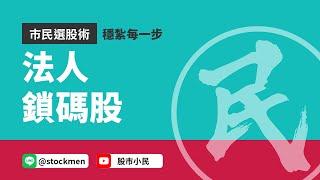 簡單三策略瞄準強勢上漲股！你一定要學會｜法人鎖碼股