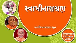 Swarminarayan Naam Bhaj Man Swarminarayan || Swaminarayan Dhun