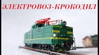 Электровоз-"крокодил!" Большой обзор ВЛ41 от Модимио и не только.  Locomotive-"crocodile!"