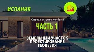 Часть 1. Строительство эко-дома в Испании. Участок, проектирование, геодезия. Balcon De Finestrat