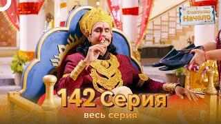 Счастливое Начало Индийский сериал 142 Серия