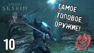 САМОЕ ТОПОВОЕ ОРУЖИЕ В Skyrim SLMP SSE #10