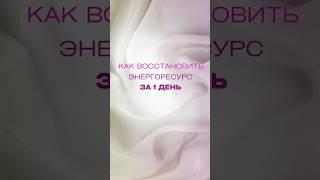 Как восстановить энергоресурс за 1 день #энергия #ресурс #практика #психология #самопомощь #foryou