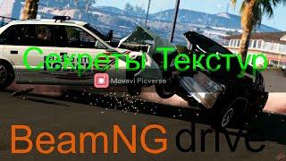 Секреты BeamNG drive #1: Текстуры.