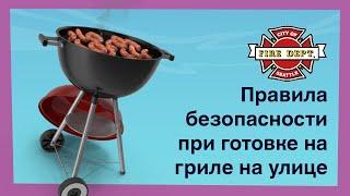 Правила безопасности при готовке на гриле на улице (Outdoor Grilling Safety in Russian)