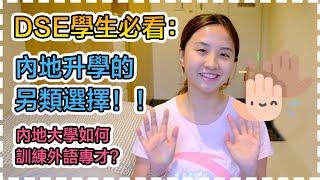 DSE學生必看，內地升學的另類選擇！內地大學如何訓練外語專才？｜SumSum