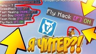 ЧИТЫ НА VIMEWORLD? ЧИТЕРСКИЙ КИТ НА VIMEWORLD! • MINECRAFT SKY WARS