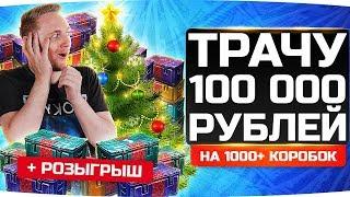 ПОКУПАЮ ЗА 100.000 РУБЛЕЙ ЦЕЛУЮ 1000+ КОРОБОК! ● ПОВЕЗЁТ ИЛИ НЕТ? ● Розыгрыш 300 Коробок