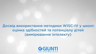 Досвід використання методики WISC-IV у школі (вимірювання інтелекту)