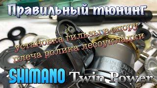 ГИЛЬЗОВАНИЕ РОТОРА Shimano Twin Power. Установка гильзы в опору плеча ролика лесоукладывателя.