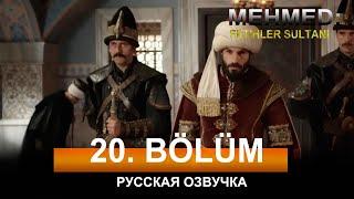 Мехмед Султан Завоевателей 20 серия на русском языке. Новый турецкий сериал. анонс