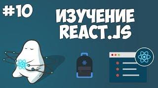 Курс по React JS / Урок #10 - Множественные дочерние компоненты