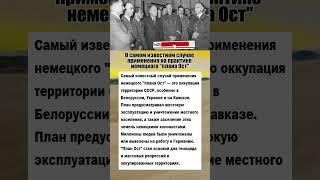 О самом известном случае применения немецкого "плана Ост"... #армия #вов #интересныефакты #история