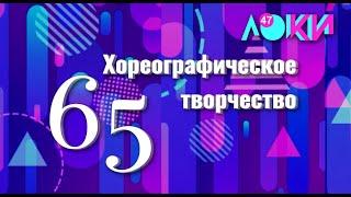 65 лет хореографии 2024