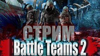 Battle Teams 2 СТРИМ    КАНДЫБЫЧ БТ2  бесплатный шутер батл тимс 2