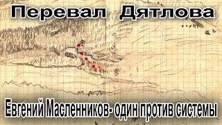 Перевал Дятлова. Евгений Масленников- один против системы