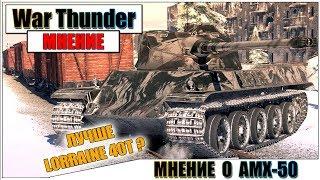 КАРТАВОЕ МНЕНИЕ О AMX-50 В WAR THUNDER