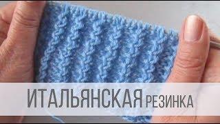 Итальянская резинка спицами