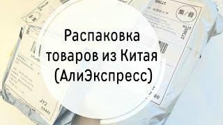 Распаковка АлиЭкспресс. Товары для творчества и удовольствия!