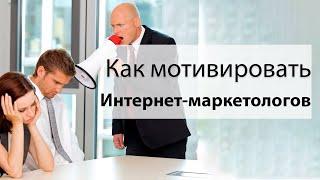 Как мотивировать интернет-маркетологов?