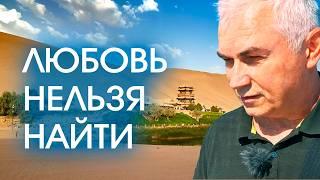 Как найти любовь прямо сейчас и ничего не делая?