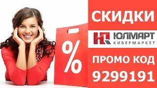 Промокод для скидки в Юлмарт