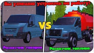 РАБОТА "РАЗВОЗЧИК ТОВАРОВ" vs "РАЗВОЗЧИК ТОПЛИВА" НА AMAZING ONLINE (GTA CRMP)