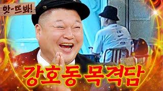 앗! ＂골프장 샤워실에서...＂ 누가봐도 강호동이라는 강호동 목격 썰｜아는 형님｜JTBC 241019 방송 외