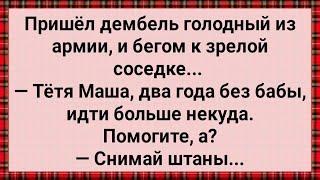 Как Дембель к Тете Маше Ходил! Сборник Свежих Анекдотов! Юмор!