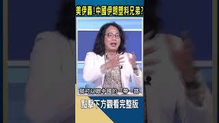美伊轟!中國伊朗塑料兄弟?｜#catch大錢潮  #shorts #蕭育和