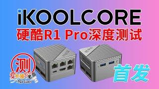 【首发】iKOOLCORE 硬酷R1 Pro限量尊享版迷你电脑深度测试 最小的4口2.5G网卡路由开箱/拆解/烤机/温度/噪音/功耗