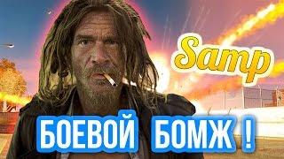 БОЕВОЙ БОМЖ ! ( Samp )