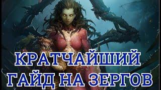 КРАТЧАЙШИЙ ГАЙД на зергов в Starcraft 2