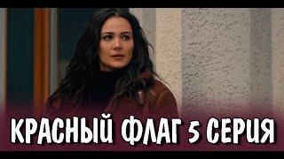 Красный флаг 5 серия на русском языке. Новый турецкий сериал