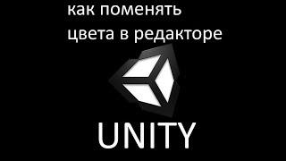 Как поменять цвета в редакторе UNITY