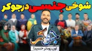 میخوان جوکر رو توقیف کنن، به خاطر شوخی جنسی !