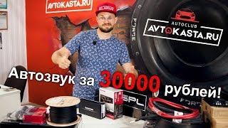 Автозвук за 30000 рублей! В Avtokasta.ru