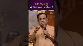 200 కోట్లు పెట్టి ఈ సినిమా ఎందుకు తీశారు? #brahmanandam #mohanbabu #kannappa || @NTVENT