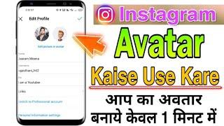 How To Create Avatar in Instagram | Instagram par Avatar kaise lagaye || Avatar kya hai