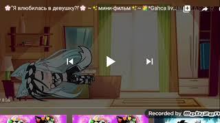 Озвучка мини-фильма «Я влюбилась в девушку?!» 1/2 || Gacha Life