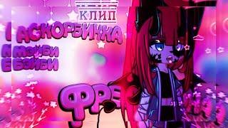 Клип//Аскорбинка//Мейби Бейби//Gacha life