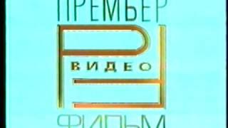 Заставка на VHS Премьер Видео Фильм VHSRip
