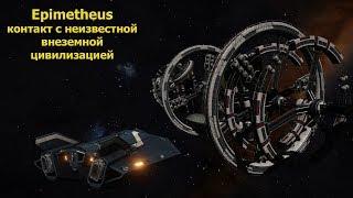 Elite Dangerous/Epimetheus совершивший контакт с неизвестной цивилизацией