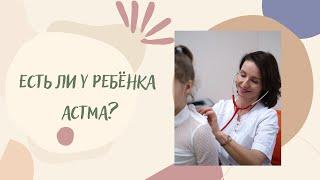 Есть ли у ребёнка бронхиальная астма?