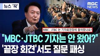 [뉴스 '꾹'] "MBC·JTBC 기자는 안 왔어?" '끝장 회견'서도 질문 패싱 (2024.11.07/MBC뉴스)