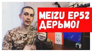 Массовый брак Meizu EP52. Мейзу жестко облажались!