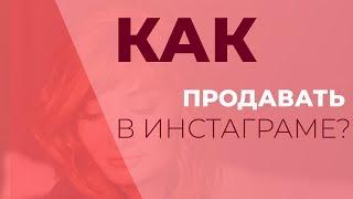 Как продавать в Инстаграм / Продажи в Инстаграм. GureevaTV