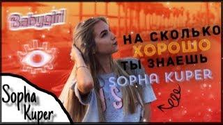 ТЕСТ на сколько хорошо ты знаешь Sopha Kuper