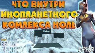 Как изнутри выглядит Инопланетный комплекс "Ноль" .!. Subnautica: Below Zero, Subnautica